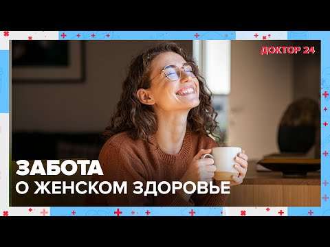 Видео: Заботимся о ЖЕНСКОМ ЗДОРОВЬЕ. ТЕМЫ НЕДЕЛИ | Доктор 24