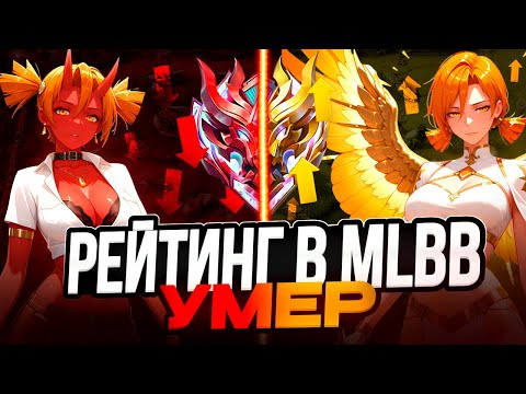Видео: СОЛО РЕЙТИНГ В MOBILE LEGENDS УМЕР И ВОТ ПОЧЕМУ