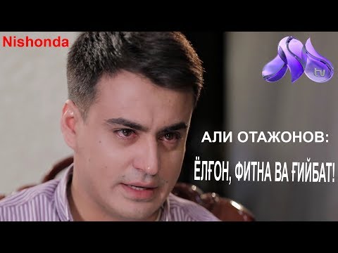 Видео: ОРТИҚ ОТАЖОНОВ ЎЛИМИ БИЛАН БОҒЛИҚ ЁЛҒОНЛАР ОЧИҚЛАНДИ!