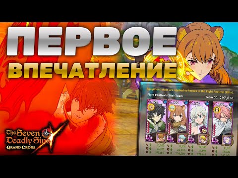Видео: ПЕРВЫЕ ИГРЫ ЗА ДЕФ ТИМУ ЧЕРЕЗ ЛИЗ! | Seven Deadly Sins: Grand Cross