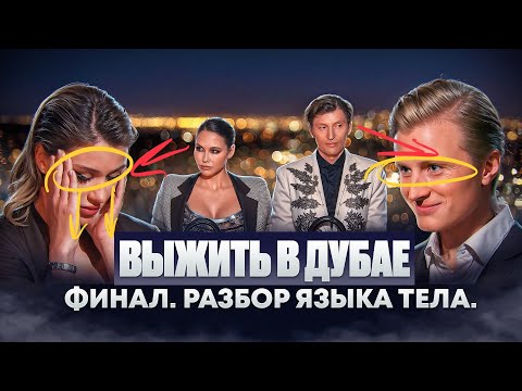 Видео: ВЫЖИТЬ В ДУБАЕ Финал. Разбор языка тела.