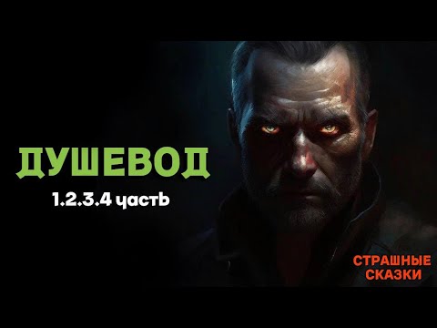 Видео: Душевод (ВСЕ ЧАСТИ) / СТРАШНЫЕ СКАЗКИ