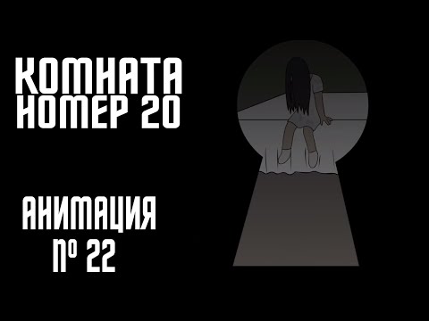 Видео: КОМНАТА НОМЕР 20|СТРАШНАЯ ИСТОРИЯ №22 (АНИМАЦИЯ)