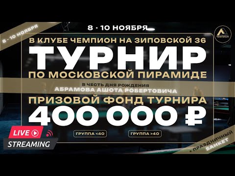 Видео: 🏆Турнир БК "Чемпион" по Московской пирамиде🏆 Тумасян Арутюн VS Айрапетян Игорь