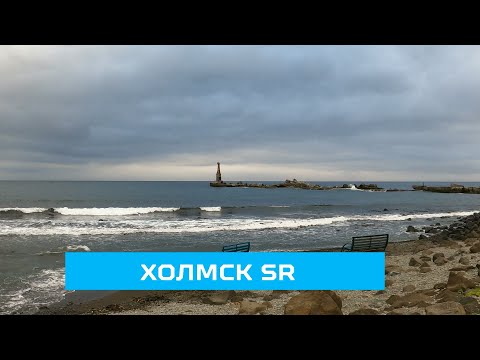 Видео: ХОЛМСК SR