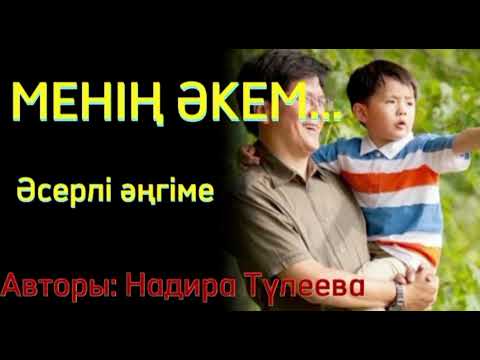 Видео: Бала кезінен әке махаббатын көрмей өскен қыздың тағдыры...  Өзгеге сабақ болар оқиға...