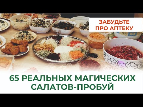 Видео: Салаты, богатые витаминами и минералами в сумме на 800%! Как, из чего их сделать?!