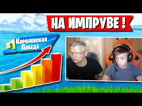 Видео: БАТЯ С СЫНОМ НА ИМПРУВЕ БЕРУТ ТОП-1 В ФОРТНАЙТ! FARBIZZBAT9 FORTNITE