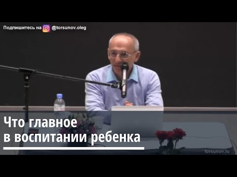 Видео: Торсунов О.Г.  Что главное в воспитании ребенка