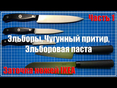 Видео: Будни заточника. Часть 1. IKEA, эльборы, чугун, эльборовая паста.