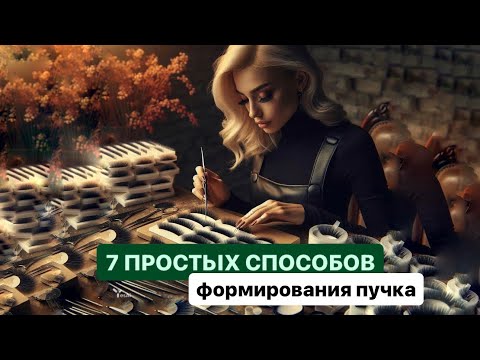Видео: 7 САМЫХ ПРОСТЫХ СПОСОБОВ ФОРМИРОВАНИЯ ПУЧКА