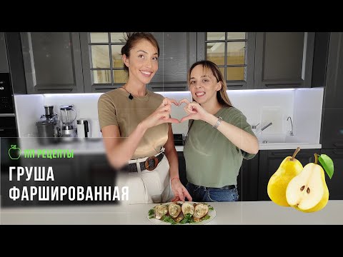 Видео: Запеченная груша с сыром Дор Блю
