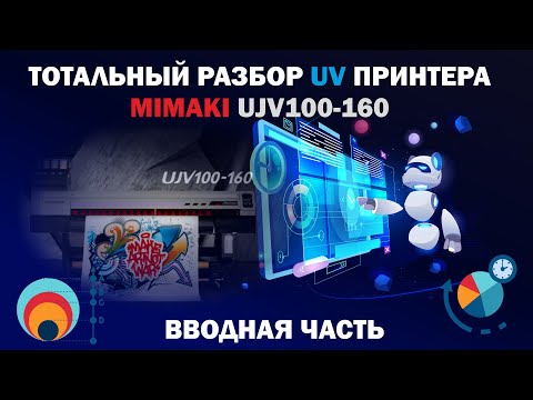 Видео: 1 Вы спрашивали 🔥  я отвечаю: Про Mimaki UJV100 160. Введение и обзор.