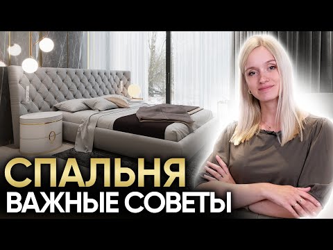 Видео: Интерьер спальни. Главные советы при ремонте и дизайне спальни