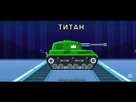 Видео: Играю в Hills of Steel получил новый танк часть 1