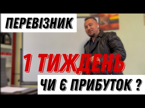 Видео: Фура 1 неделя работы