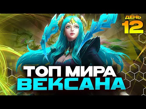 Видео: ТОП МИРА ВЕКСАНА за СЕЗОН 😇 (ДЕНЬ 12: ТОП 1 СТРАНЫ) - Mobile Legends