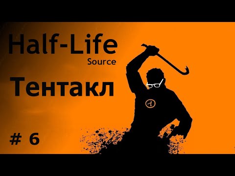 Видео: Half Life # 6 Ох уж эти чудовища.
