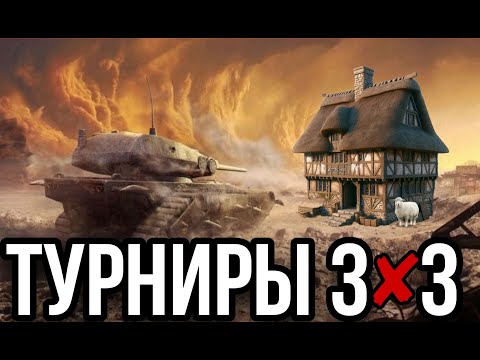 Видео: ТУРНИРНАЯ ИГРА, НАЧАЛО / TANKS BLITZ