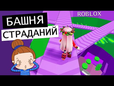 Видео: Роблокс БАШНЯ СТРАДАНИЙ ! 😭  Tower of Misery