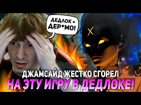 Видео: ДЖАМСАЙД ЖЕСТКО СГОРЕЛ НА ЭТУ ИГРУ В ДЕДЛОКЕ! | JAMSIDE HAZE DEADLOCK НАРЕЗКИ