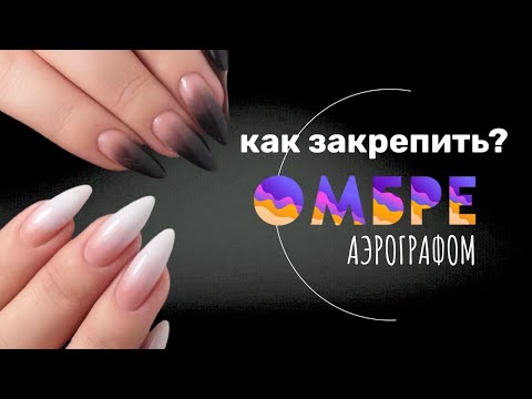 Видео: Как правильно закрепить дизайн ногтей омбре | Уроки аэрографии на ногтях