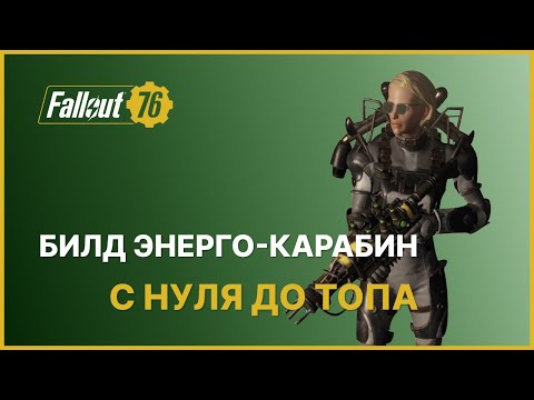 Видео: БИЛД ЭНЕРГЕТИЧЕСКИЙ КАРАБИН - С НУЛЯ ДО ТОПА FALLOUT 76