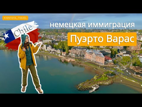 Видео: 🇨🇱 Пуэрто Варас, город в Чили 🇨🇱 Комбо из чилийской природы и немецкой архитектуры 🏘