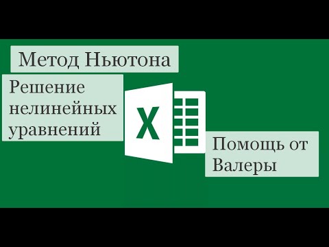 Видео: Численный метод Ньютона в Excel