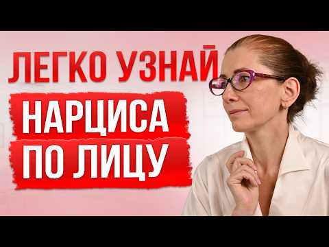 Видео: Как распознать НАРЦИССА по мимике лица?