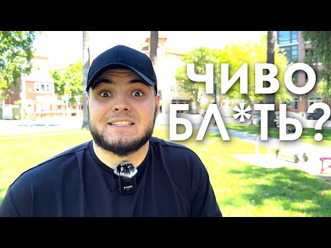 Видео: Первый день в Сакраменто: шок и стресс