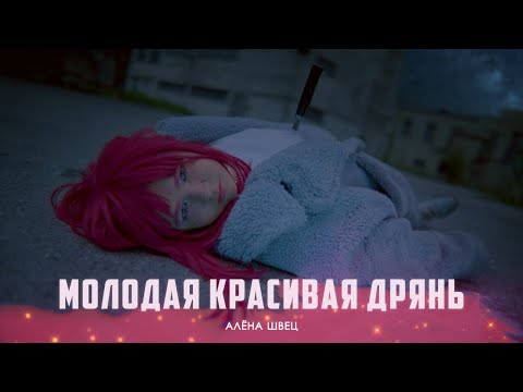 Видео: алёна швец. - МОЛОДАЯ КРАСИВАЯ ДРЯНЬ
