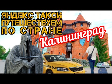 Видео: Яндекс Такси Путешествуем по Стране Калининград