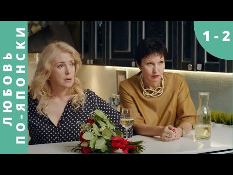 Видео: Изменам все возрасты покорны! Любовь по - японски. Серии 1 - 2