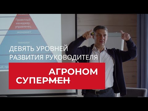 Видео: Управление предприятием. 9 уровней развития руководителя хозяйства | Агроном | Сергий Ризанов