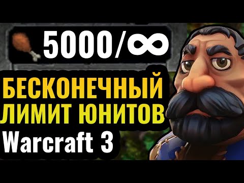 Видео: УБРАЛИ ЛИМИТ ЮНИТОВ в Warcraft 3: Бесконечные армии и битвы между 8 игроками