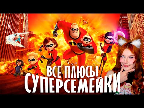 Видео: Все ПЛЮСЫ мультфильма "Суперсемейка" Dalbek Реакция