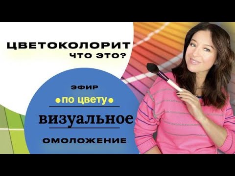 Видео: Цветоколорит с Жанной Сан-Жак