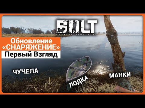 Видео: BULT - Обновление - Снаряжение, Манки, Лодка, Чучела