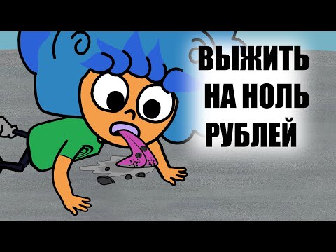 Видео: ВЫЖИВАЮ НА 0 РУБЛЕЙ (АНИМАЦИЯ ДИФИ)