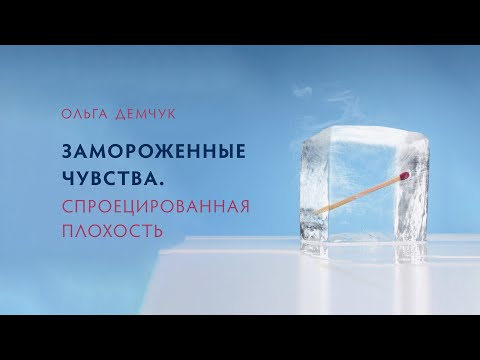 Видео: Замороженные чувства. Спроецированная плохость.