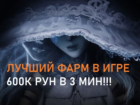 Видео: 600.000 рун за 3 мин! НОВЫЙ ЛЕГКИЙ ФАРМ РУН для поздней игры в Elden Ring фарм рун гайд