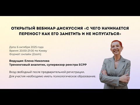 Видео: Открытый вебинар дискуссия «С чего начинается перенос? Как его заметить и не испугаться»