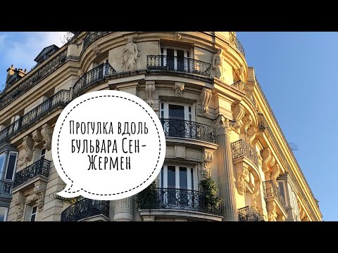 Видео: Прогулка вдоль бульвара Сен-Жермен
