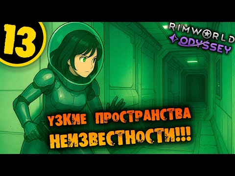 Видео: #13 УЗКИЕ ПРОСТРАНСТВА НЕИЗВЕСТНОСТИ Прохождение Rimworld Odyssey 1.6 НА РУССКОМ