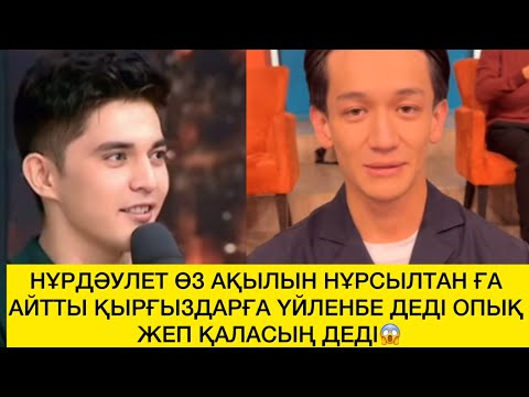 Видео: НҰРДӘУЛЕТ ӨЗ АҚЫЛЫН НҰРСЫЛТАН ҒА АЙТТЫ ҚЫРҒЫЗДАРҒА ҮЙЛЕНБЕ ДЕДІ ОПЫҚ ЖЕП ҚАЛАСЫҢ ДЕДІ😱