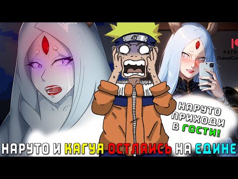 Видео: НАРУТО И КАГУЯ ОСТЛАИСЬ НА ЕДИНЕ, ПОСЛЕ ЗАХВАТА МИРА/АЛЬТЕРНАТИВНЫЙ СЮЖЕТ НАРУТО/ВСЕ ЧАСТИ