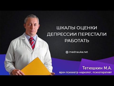 Видео: Шкалы оценки депрессии перестали работать