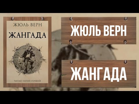 Видео: ЖАНГАДА / ЖЮЛЬ ВЕРН / ВОСЕМЬСОТ ЛЬЕ ПО АМАЗОНКЕ