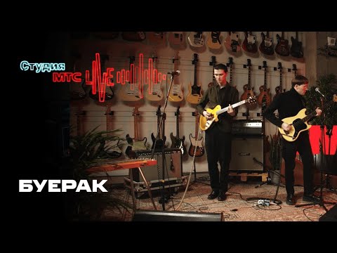 Видео: Студия МТС Live: Буерак